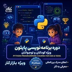 services educational educational آموزش پایتون برای کودکان و نوجوانان در نتکالج برتر