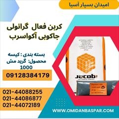 industry water-wastewater water-wastewater فروش کربن اکتیو جاکوبی 1000 / کربن اکتیو جاکوبی Aq