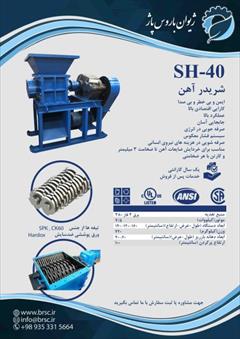 industry machinary machinary شریدر آهن و پلاستیک