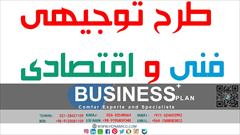 services industrial-services industrial-services مرکز طرح توجیهی فنی و اقتصادی ایران 