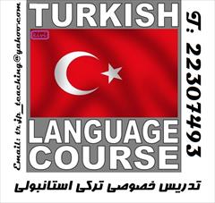 services educational educational تدريس خصوصی ‍زبان تركی استانبولی  Türkçe
