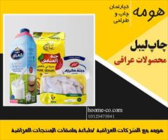 services printing-advertising printing-advertising چاپ انواع لیبل بسته بندی برای محصولات عراقی