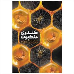 buy-sell personal books کتاب کندوی عنکبوت