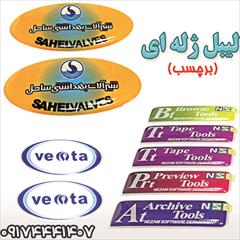 services printing-advertising printing-advertising برچسپ ژله ای در شیراز 