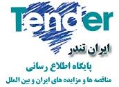 industry tender tender با ایران تندر در مناقصات و مزایدات برنده شوید