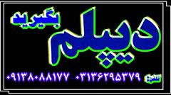 services educational educational اخذ دیپلم فوری و کوتاه مدت در اصفهان