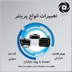 services fix-repair fix-repair مرکز تعمیرات تخصصی پرینتر،کپی،فکس،اسکنر،پلاتر