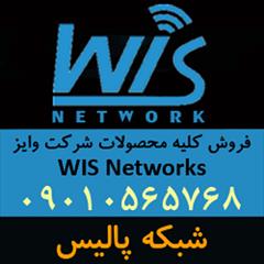services hardware-network hardware-network فروش انواع محصولات وایز WIS Networks