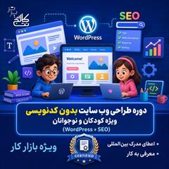 services educational educational آموزش Wordpress کودکان و نوجوانان در نت کالج برتر 
