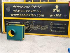 industry industrial-machinery industrial-machinery  تولید انواع اگزاست فن در بندر عباس شرکت کولاک فن