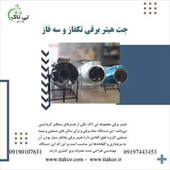 industry industrial-machinery industrial-machinery جت هیتر برقی سه فاز | هیتر برقی تک فاز 09190768462