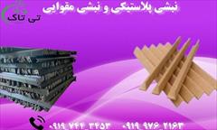 industry packaging-printing-advertising packaging-printing-advertising فروش نبشی پلاستیکی و نبشی مقوایی 09197443453