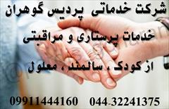 services home-services home-services موسسه اعزام پرستار سالمند و کودک ارومیه