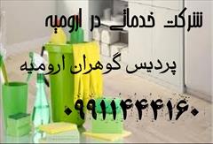 services washing-cleaning washing-cleaning مرکز اعزام نظافتچی به منازل در ارومیه