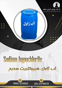 industry chemical chemical آب ژاول-هیپوکلریت سدیم