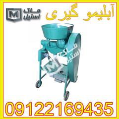 industry industrial-machinery industrial-machinery آب گیر لمیو و غوره چرخی 