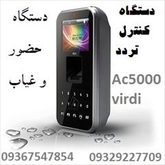 buy-sell office-supplies time-recorder دستگاه کنترل تردد و دستگاه حضور و غیاب ویردیAC5000
