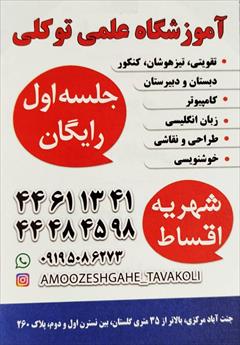 services educational educational آموزشگاه علمی توکلی
