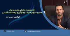 services financial-legal-insurance financial-legal-insurance مشاوره مالیاتی حضوری،مدیریت بهتروهوشمندانه مالیات 
