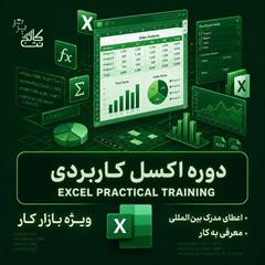 services educational educational آموزش اکسل Excel + استخدام در نت کالج برتر  »