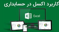 services educational educational آموزش اکسل ویژه حسابداری