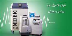 services health-beauty-services health-beauty-services فروش انواع دستگاه های اکسیژن ساز 