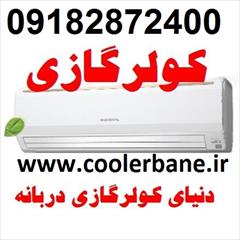 buy-sell home-kitchen heating-cooling کولرگازی بانه ارزان