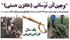 services business business علف زن دستی (وجین کن نوسانی)،عرض 18 سانت 