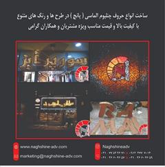 services printing-advertising printing-advertising مرکز تخصصی ساخت انواع حروف برجسته-حروف الماسی