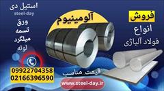 industry iron iron ورق آلومینیوم-میلگرد آلومینیوم-فروش آلومینیوم