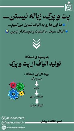 industry industrial-machinery industrial-machinery تولید الیاف از بطری های پلاستیکی