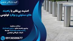 services construction construction امنیت بی‌نظیر با راهبندهای ستونی و بولارد لوتوس 