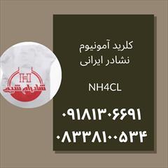 industry chemical chemical تولید و فروش کلرید آمونیوم ایرانی با قیمت رقابتی 