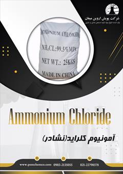 industry chemical chemical آمونیوم کلراید-نشادر