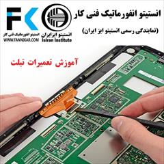 services educational educational آموزشگاه فنی کار تعمیرات تخصصی تبلت در ایران