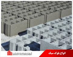industry roads-construction roads-construction فروش ویژه بلوک سبک سیمانی طرح لیکا در سایز 10 و 15