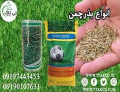 industry agriculture agriculture بذرچمن ، هرکیلو بذرچمن برای چند متر 09190768462
