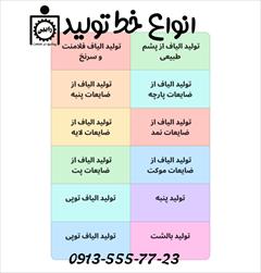 services industrial-services industrial-services راه اندازی خط تولید الیاف متناسب با سرمایه شما