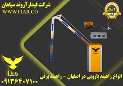 services construction construction انواع راهبند بازویی در اصفهان - راهبند برقی