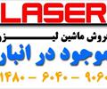 industry industrial-machinery industrial-machinery فروش دستگاه لیزر / شرکت  RED.ARKA