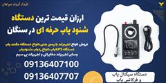 services educational educational ارزان قیمت ترین دستگاه شنود یاب حرفه ای در سنگان 