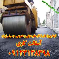 services construction construction آسفالت کاری و محوطه سازی تهران و تمام نقاط ایران