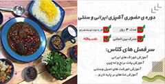 services educational educational آموزش آشپزی ایرانی سنتی آموزش غذاهای ایرانی و سنتی