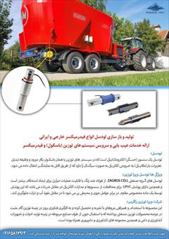 industry livestock-fish-poultry livestock-fish-poultry لودسل فیدرمیکسر ، باسکول فیدرمیکسر