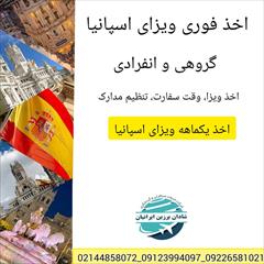 tour-travel travel-services travel-services اخذ ویزای اسپانیا، فوری