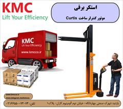 industry industrial-machinery industrial-machinery فروش استاکر تمام برقی KMC با 1 سال گارانتی