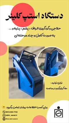 industry industrial-machinery industrial-machinery دستگاه استپ کلینر / تصفیه و حلاجی الیاف