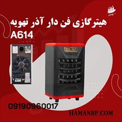 industry industrial-machinery industrial-machinery هیتر گازی فن دار 614 A | بخاری گازی فن دار