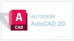 services educational educational آموزش طراحی دوبعدی با نرم افزار اتوکد (AutoCAD)