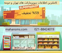 services printing-advertising printing-advertising %59  تخفیف اطلاعات سوپرمارکت های تهران و حومه